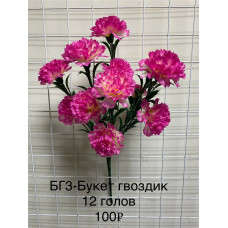 БГ-3 Букет гвоздик